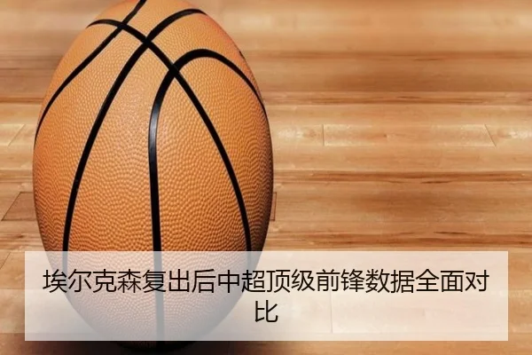 埃尔克森复出后中超顶级前锋数据全面对比 | shaba