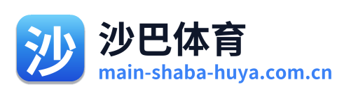 沙巴体育